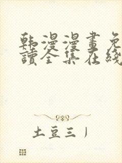 韩漫漫画免费阅读全集在线下拉