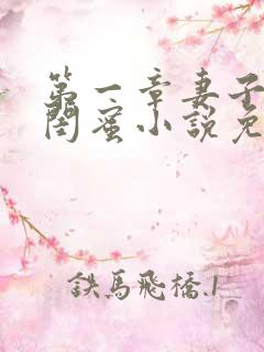 第一章妻子的好闺蜜小说免费阅读