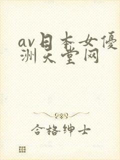 av日本女优亚洲天堂网