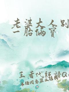 老婆大人别想逃一胎俩宝