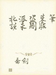 北派盗墓笔记小说未删版