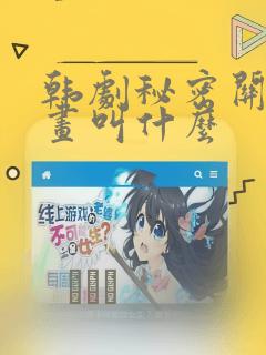 韩剧秘密关系漫画叫什么