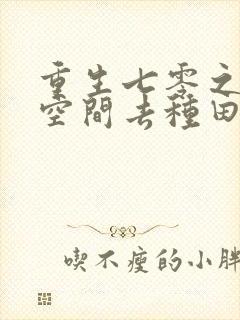 重生七零之带着空间去种田免费阅读