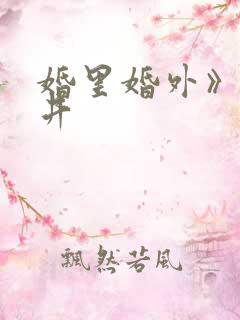 婚里婚外》叶晓井