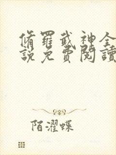 修罗武神全文小说免费阅读