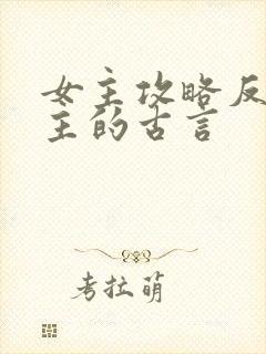 女主攻略反派男主的古言