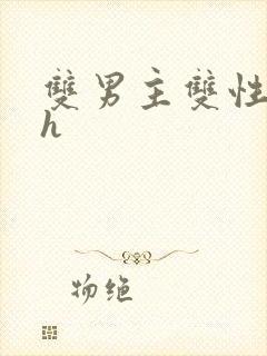 双男主双性年下h