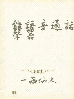 能语音通话的变声器