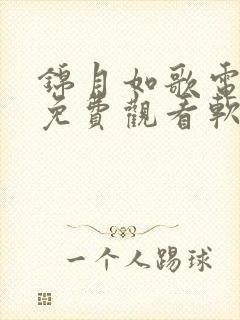 锦月如歌电视剧免费观看软件