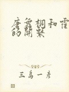 唐舞桐和霍雨浩的关系