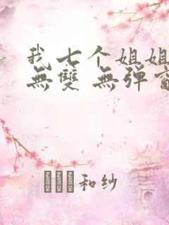我七个姐姐绝世无双 无弹窗