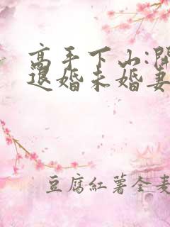 高手下山:开局退婚未婚妻哪里有完结的