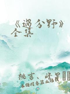 《过分野》短剧全集