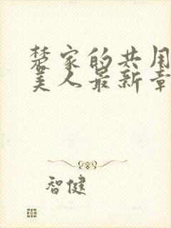 楚家的共用双性美人最新章节