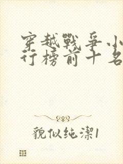 穿越战争小说排行榜前十名完结篇