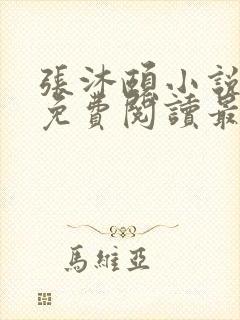 张沐颐小说全文免费阅读最新章节