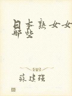 日本熟女女优有哪些