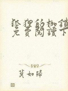 狐狸的枷锁漫画免费阅读下拉式六漫画