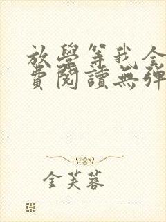 放学等我全文免费阅读无弹窗