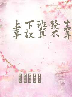 上下班发生交通事故算不算工伤