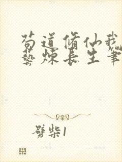 苟道修仙我以百艺炼长生笔趣阁