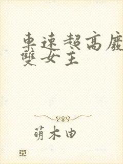 车速超高废文的双女主