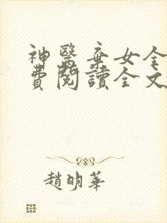 神医弃女全文免费阅读全文