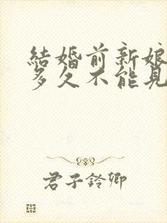 结婚前新娘新郎多久不能见面