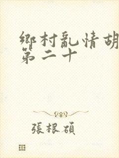 乡村乱情胡秀英第二十