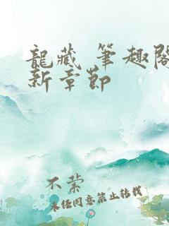 龙藏 笔趣阁最新章节