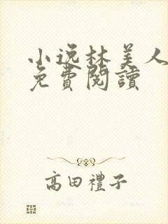 小逸林美人小说免费阅读