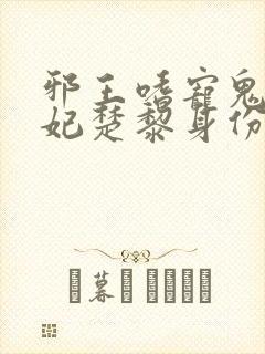 邪王嗜宠鬼医狂妃楚黎身份