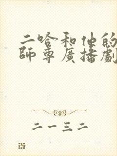 二哈和他的白猫师尊广播剧车