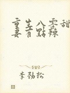 重生八零甜宠娇妻有点辣