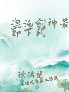 混沌剑神最新章节下载