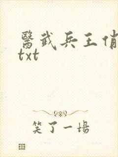 医武兵王俏总裁txt