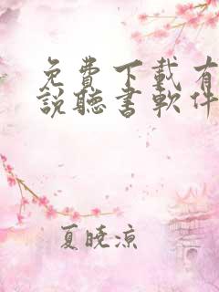 免费下载有声小说听书软件