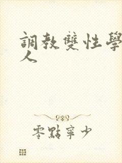 调教双性学霸美人