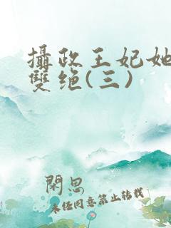 摄政王妃她医毒双绝(三)