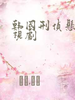 韩国刑侦悬疑电视剧