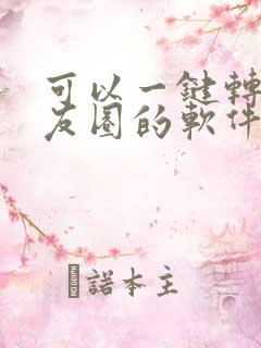 可以一键转发朋友圈的软件