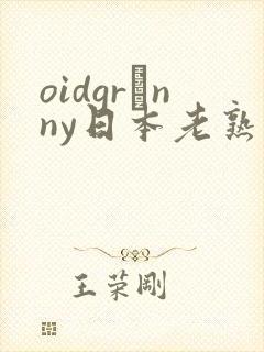 oidgrαnny日本老熟妇tube