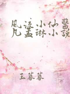 风流小仙医李千凡孟琳小说阅读