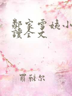 邻家雪姨小说阅读全文