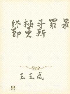 终极斗罗最新章节更新