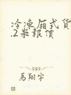 冷冻厢式货车4.2米报价