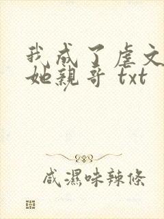 我成了虐文女主她亲哥 txt