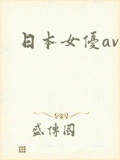 日本女优av网