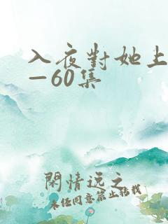 入夜对她上瘾1—60集