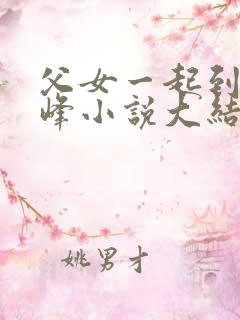 父女一起到达巅峰小说大结局